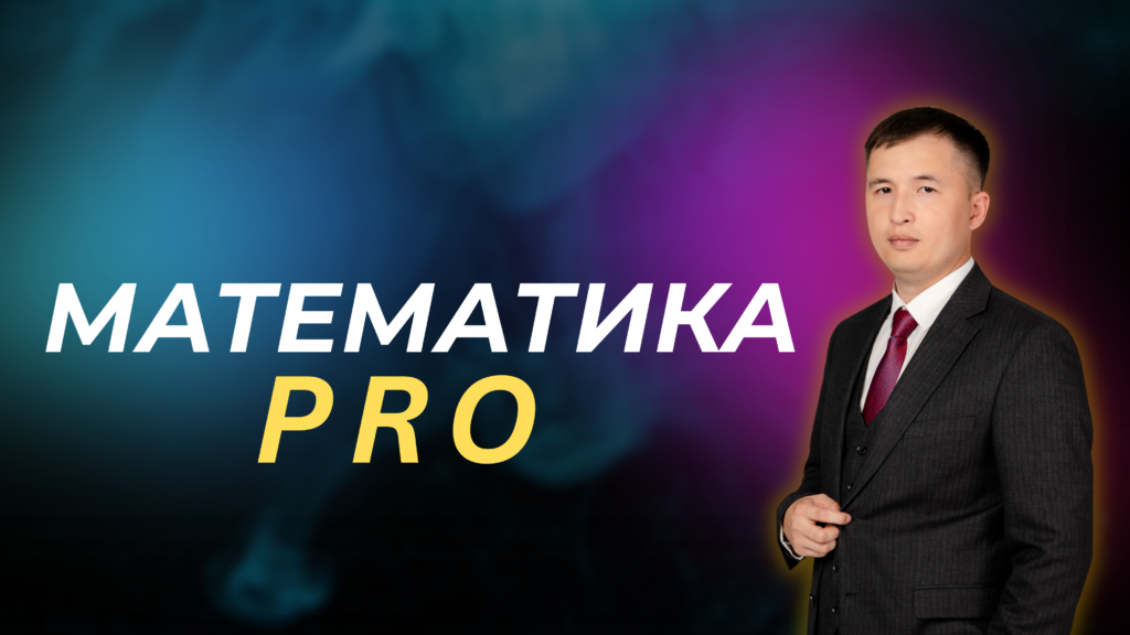 Математика PRO