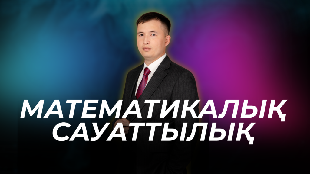 Математикалық сауаттылық